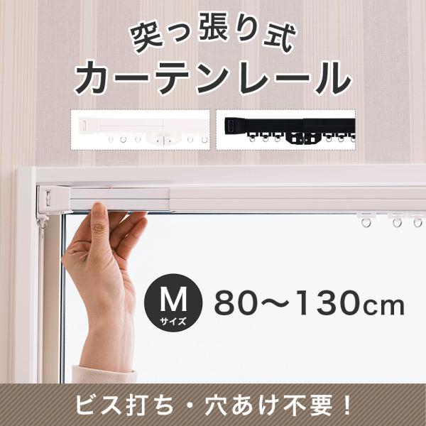 カーテンレール 突っ張り 突っ張り式カーテンレール つっぱり式 1m 伸縮 テンションカーテンレール...