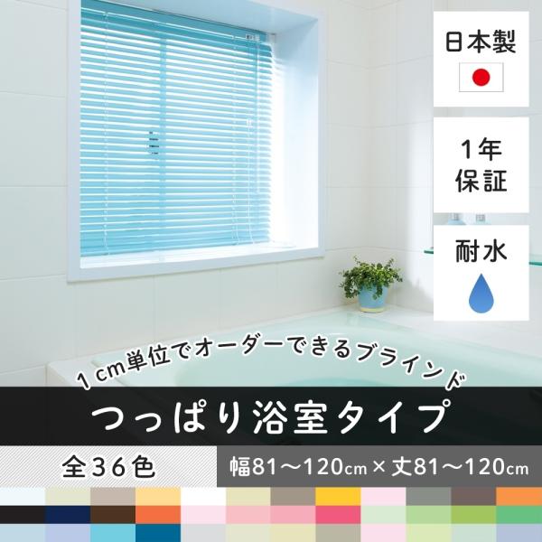 ブラインド 浴室用 ブラインドカーテン お風呂用 耐水 カーテンレール つっぱり 賃貸 遮光 TKF...