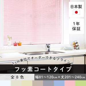 ブラインドカーテン ブラインド カーテンレール 遮光 アルミブラインド TKF 標準タイプ/フッ素コート 幅81〜120cm×丈201〜240cm メーカー直送 JQ｜igogochi