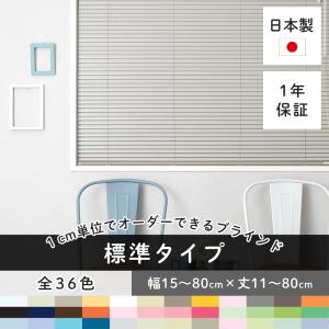 ブラインドカーテン ブラインド カーテンレール 遮光 小型 アルミブラインド TKF 標準タイプ 幅15〜80cm×丈11〜80cm 幅60 メーカー直送 JQ
