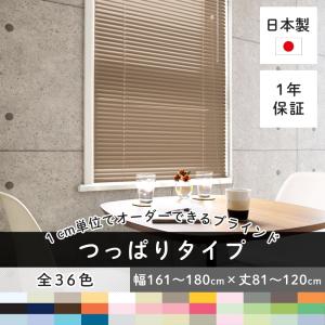 【2個set】アルミブラインド 突っ張り式 ブラインド つっぱり式 突っ張り ブラインドカーテン 遮光 賃貸 アルミ