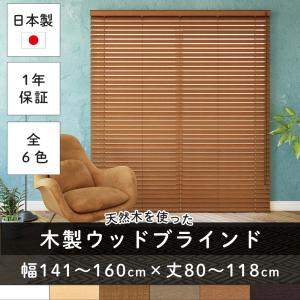 ブラインド 木製 木目調 ホワイト ブラインドカーテン 遮光 日本製
