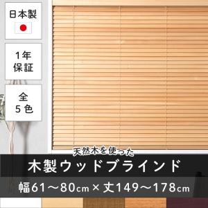 ブラインド 木製 木目調 ホワイト ブラインドカーテン 遮光 日本製
