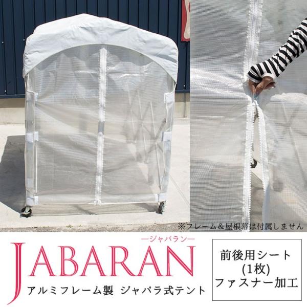 集会用テント テント倉庫 伸縮 移動テント アルミフレーム製 ジャバラテント専用 前後用シートファス...