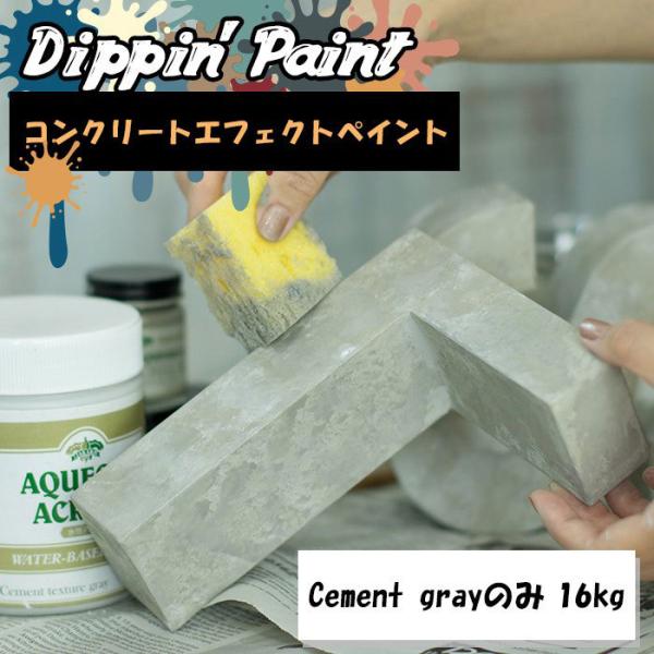 コンクリートエフェクト ペンキ コンクリート 塗料 塗装 diy 日本製 Cement Gray 1...