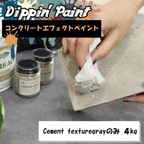 コンクリートエフェクト ペンキ コンクリート 塗料 塗装 diy 日本製 Cement Textur...