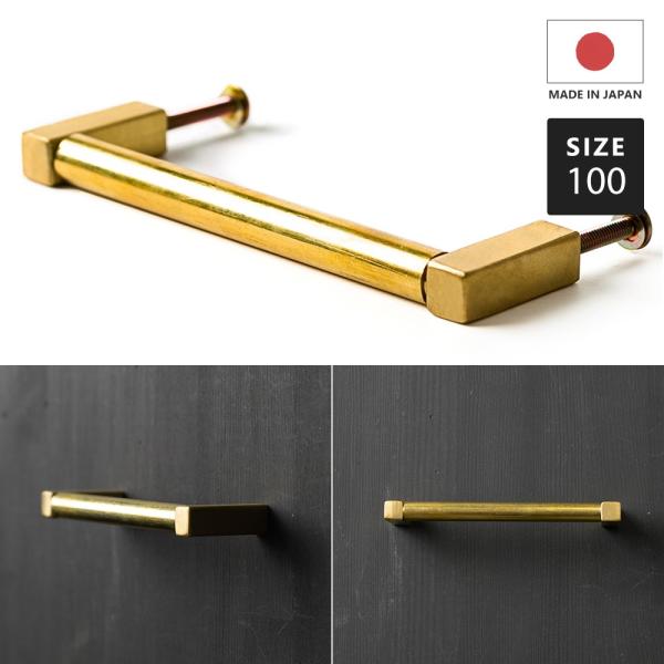 真鍮 引き出し 取っ手 金具 ノブ diy おしゃれ 真鍮引き出し 取っ手 円柱コの字取手100 ネ...