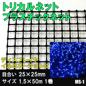 トリカルネット プラスチックネット MS-1 目合い25×25mm サイズ1.5×50m JQ｜igogochi