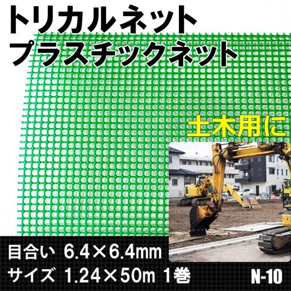 トリカルネット プラスチックネット N-10 目合い6.4×6.4mm サイズ1.24×50m JQ
