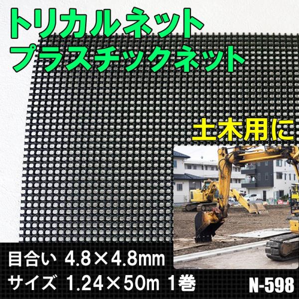 トリカルネット プラスチックネット N-598 目合い4.8×4.8mm サイズ1.24×50m J...