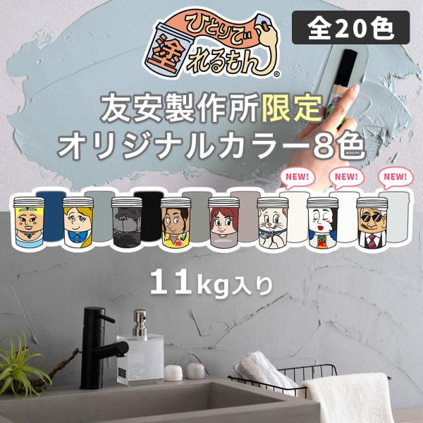 ひとりで塗れるもん 壁 diy 内装 補修  漆喰の壁 塗り壁材 11kg OWQ