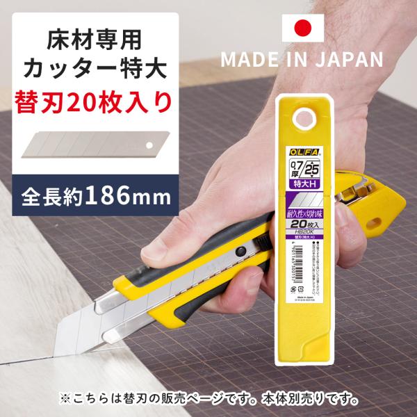 カッターナイフ 替刃 替え刃 刃 カッター 特大 床材専用カッター特大替刃 20枚入り 日本製
