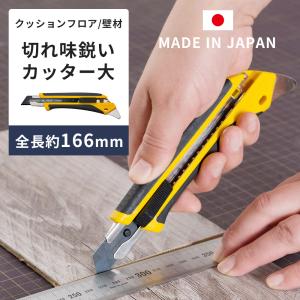 クッションフロア カッター カッターナイフ 大型 プロ用 CFシート 壁材 ダンボール スチレンボード 専用 切れ味鋭いカッター 大 ツメ付き 日本製 H-N-0