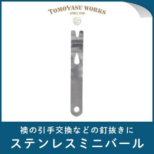 ミニバール ステンレス 襖張り替え道具 ふすま 釘抜き くぎぬき H-N-0