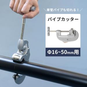 パイプカッター 単管パイプカッター 切断 工具 切断機 大きめ｜igogochi