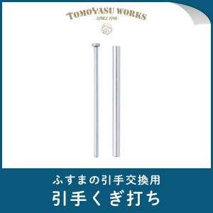 襖 引手 ふすまの引手釘打ち 襖張り替え道具 H-N-0