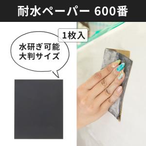 紙やすり 耐水ペーパー 600番 #600 1枚 単品｜igogochi