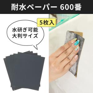 紙やすり 耐水ペーパー 600番 #600 5枚セット｜igogochi