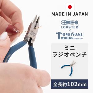 ラジオペンチ ペンチ ニッパー 手芸 日本製 国産 ロブスター エビ印 おしゃれ つかむ 曲げる 切る ミニラジオペンチ100 H-N-0