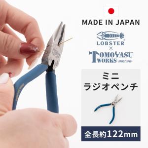 ラジオペンチ ペンチ ニッパー 手芸 日本製 国産 ロブスター エビ印 おしゃれ つかむ 曲げる 切る ミニラジオペンチ115 H-N-0