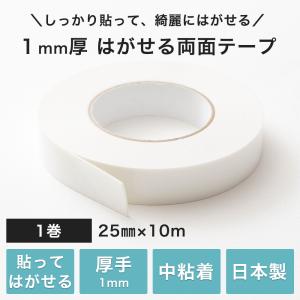 はがせる両面テープ 貼ってはがせる 両面テープ 厚手