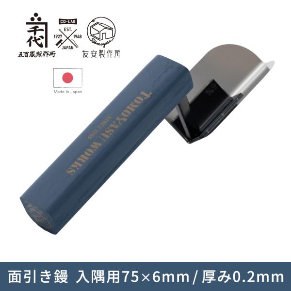面引き鏝 左官鏝 左官コテ 入隅用 75×6mm カネ千代 厚み0.2mm 五百蔵製作所 友安製作所...