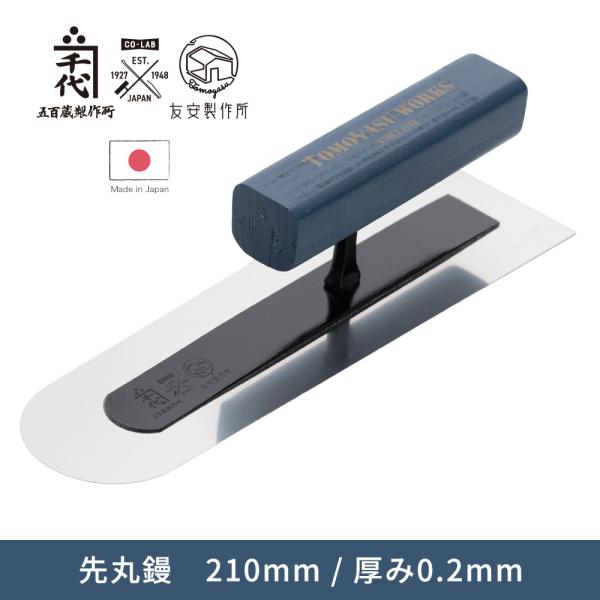 左官鏝 左官コテ 先丸鏝 210mm 厚み0.2mm カネ千代 五百蔵製作所 友安製作所 ステンレス...