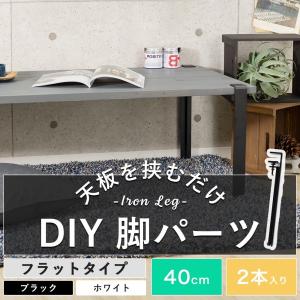 テーブル 机 脚 パーツ アイアン DIY おしゃれ ブラック