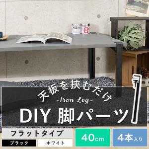 テーブル 机 脚 パーツ アイアン DIY おしゃれ ブラック ホワイト  4本セット ショート フラット 40cm アイアンレッグ｜igogochi