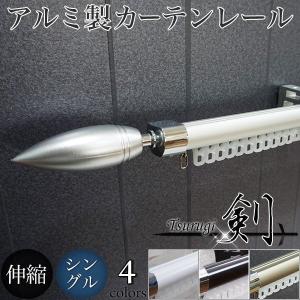 カーテンレール アルミ製 伸縮タイプ シングル 剣 装飾キャップセット 0.7m〜1.2m｜igogochi