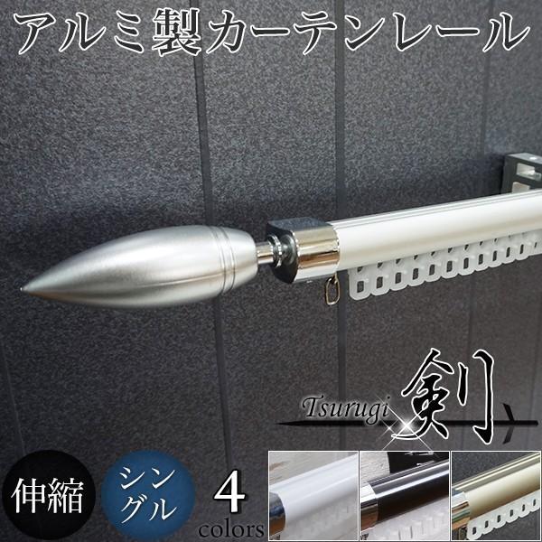 カーテンレール アルミ製 伸縮タイプ シングル 剣 装飾キャップセット 0.7m〜1.2m