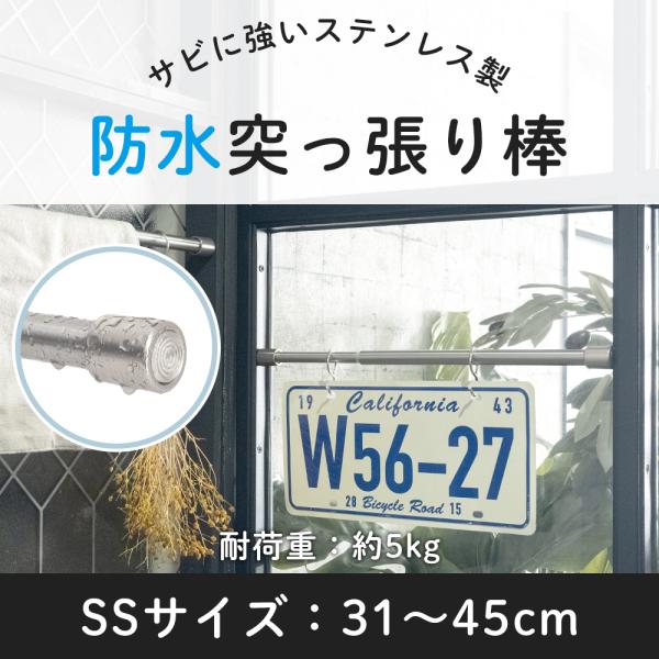 突っ張り棒 ステンレス つっぱり棒 浴室 おしゃれ お風呂 キッチン 防水 屋外 ベランダ 小窓 短...