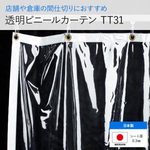 ビニールカーテン 透明 屋外 屋内 工場 ハトメ付き 無色 サイズ オーダー 0.3mm厚 TT31 幅361〜450cm 丈101〜150cm JQ｜igogochi