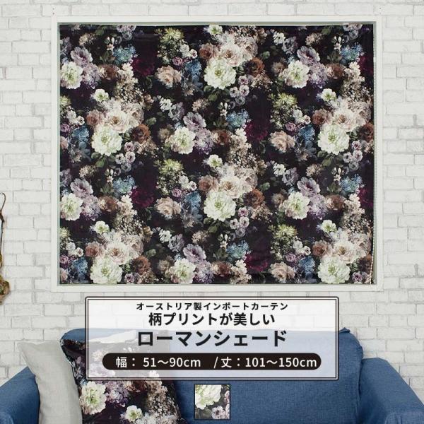 ローマンシェード おしゃれ ドラム型 幅51〜90cm 丈101〜150cm VH910 ブルーメン...