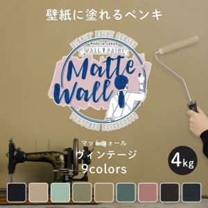 ペンキ 壁紙 DIY 壁 水性塗料 おしゃれ 壁紙の上から塗るペンキ マットウォール ヴィンテージ 4kg JQ