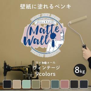 ペンキ 壁紙 DIY 壁 水性塗料 おしゃれ  壁紙の上から塗るペンキ マットウォール ヴィンテージ 8kg JQ