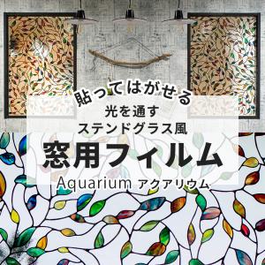 ステンドグラス シール シート 窓 ガラスフィルム おしゃれ 窓フィルム 目隠し ウィンドウフィルム アクアリウム CSZ