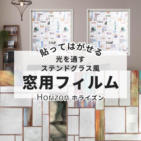 ガラスフィルム 窓 おしゃれ ステンドグラス シール シート 窓ガラス目隠しフィルム ウィンドウフィ...