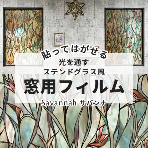 窓ガラス フィルム おしゃれ グリーン 窓 目隠し シート ステンドグラス風シール サバンナ 北欧 Csz ウィルマート