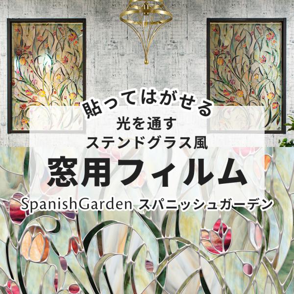 ステンドグラス シール シート 窓 ガラスフィルム おしゃれ 窓フィルム 目隠し ウィンドウフィルム...