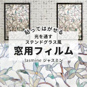 友安製作所 ステンドグラス風フィルム ガラスフィルム 窓 目隠しシート