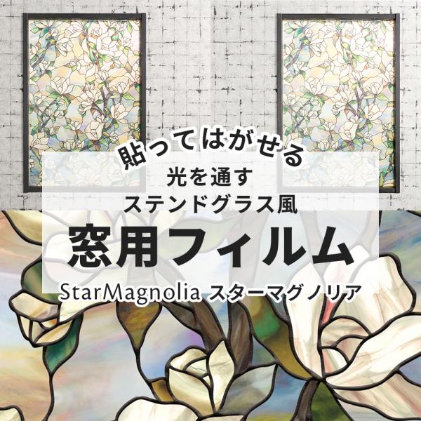 ステンドグラス シール シート 窓 ガラスフィルム おしゃれ 窓フィルム 目隠し ウィンドウフィルム...