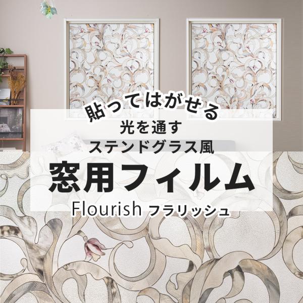 ステンドグラス シール シート 窓 ガラスフィルム おしゃれ 窓フィルム 目隠し ウィンドウフィルム...