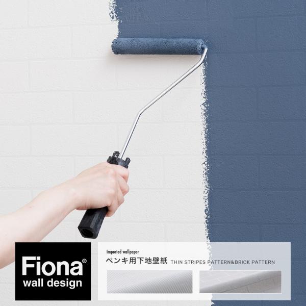 塗装下地壁紙 ペンキ用 下地壁紙 ペイント用 ペンキが塗れる壁紙 シンストライプ ブリック C-F-...