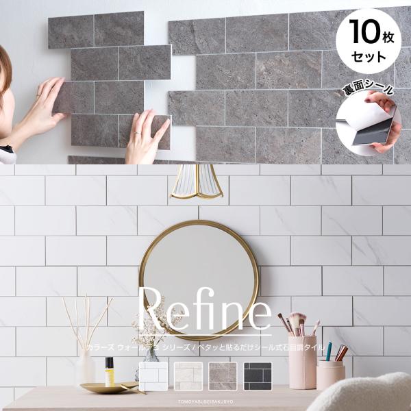 ウォールパネル タイルシール 壁パネル diy 壁材 腰壁 おしゃれ デコストーン Refine リ...