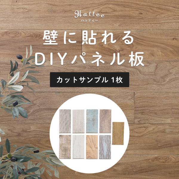 壁 DIY ウォールパネル ウッドパネル ハッティー カットサンプル 1枚