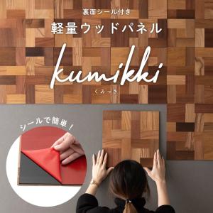 ウッドパネル 壁 Diy ウォールパネル 壁パネル タイル 壁材 壁に貼る板 おしゃれ くみっき 1箱 11枚入 Csz Wpnkumb Diy カーテン壁床窓内装のイゴコチ 通販 Yahoo ショッピング