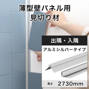 見切り材 壁 アルミ シルバー コーナー 角 出隅 入隅 薄型壁パネル用 2730mm CSZ｜igogochi