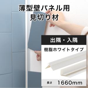 見切り材 壁 樹脂 ホワイト 白 コーナー 角 出隅 入隅 薄型壁パネル用 1660mm CSZ｜igogochi