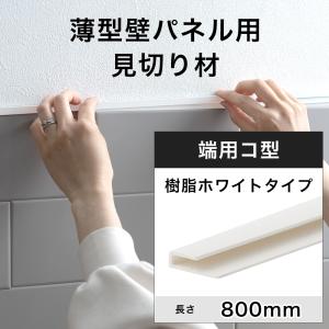 見切り材 壁 樹脂 ホワイト 白 端用 コ型 天井 薄型壁パネル用 800mm CSZ